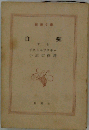 自痴 下巻　
