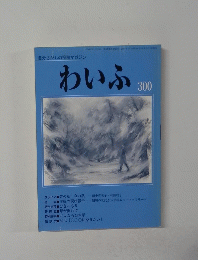 自分さがしの投稿マガジン わいふ 300