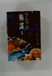 惟謀　上
