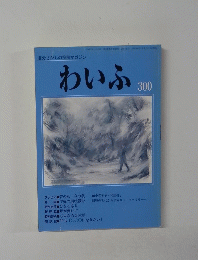 わいふ　300