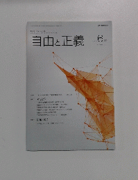自由と正義　2015年 6月号　Vol. 66 No. 6