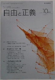 自由と正義　2015年10月