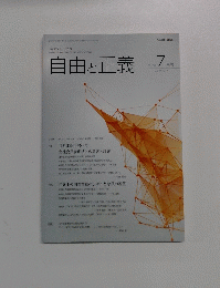 自由と正義　2015年7月号　Vol.66No.7