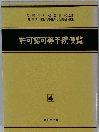 許可認可等手続便覧　4