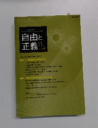 自由と 正義　2013年11月号　Vol.64