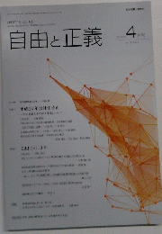 自由と正義　2015年4月号