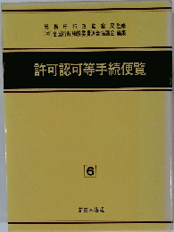 許可認可等手続便覧　6