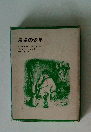 農場の少年