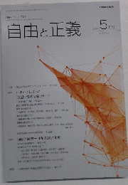 自由と正義　2015年5月号　Vol.66No.5