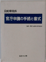 自動車関係 官庁申請の手続と書式