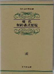 現代契約書式要覧 4