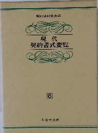 現代契約書式要覧　6