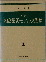 明解 内容証明モデル文例集　2