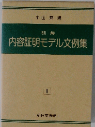明解内容証明モデル文例集　1