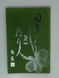 日本のしきたり