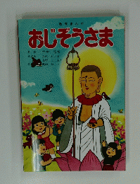 おじぞうさま