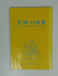 まつぼっくり物語
