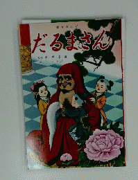 教育まんが　だるまさん