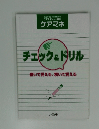 チェック&ドリル 書いて覚える、解いて覚える