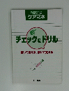 チェック&ドリル 書いて覚える、解いて覚える