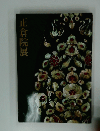 正倉院展