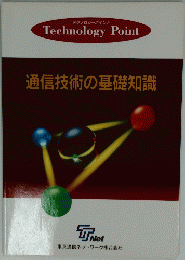 通信技術の基礎知識