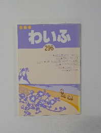 投稿誌　わいふ　296