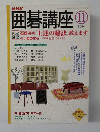 NHK囲碁講座　2004年11月号