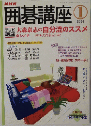 囲碁講座 2006年1月