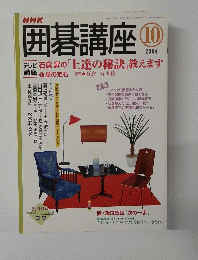 囲碁講座　2004/10