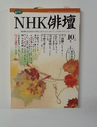 NHK俳壇　2004/10