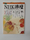 NHK俳壇　2004/10