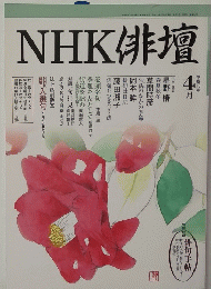 NHK俳壇　1998年4月