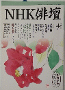 NHK俳壇　1998年4月