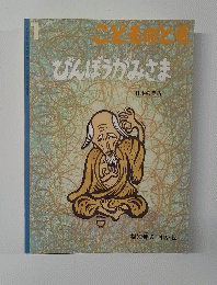 こどものとも　びんぼうがみさま