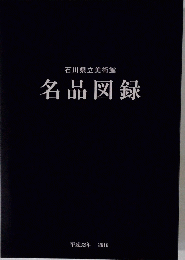 名品図録　2010年