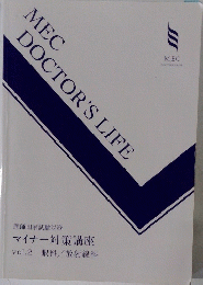 MEC DOCTOR'S LIFE　マイナー対策講座　2