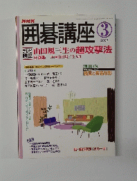 囲碁講座　2007年3月