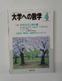 大学への数学　1999年4月号