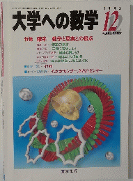 大学への数学　1998年12月号