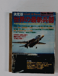 世界の最新兵器