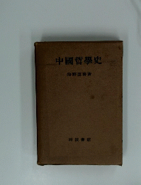 中國哲史