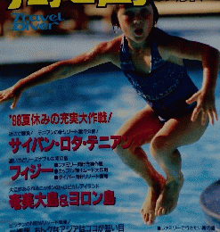 海と島の旅　1998年７月号