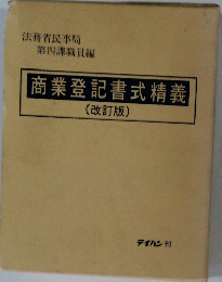 商業登記書式精義(改訂版)