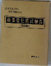 商業登記書式精義(改訂版)