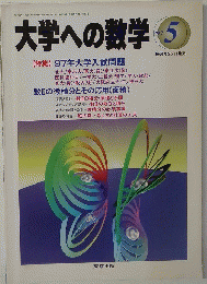 大学への数学 　1997年5月号