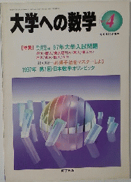 大学への数学 1997年4月号