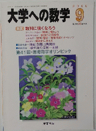 大学への数学　2000年9月号