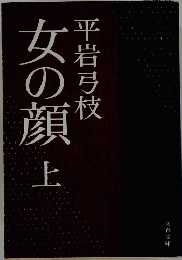 女の顔 上