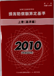損害賠償額算定基準　上巻 (基準編) 2010